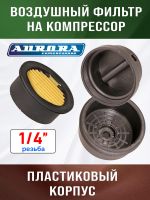 Фильтр воздушный на компрессор 1/4" (PASSAT-40 BLACK) Aurora пластиковый корпус фото №3