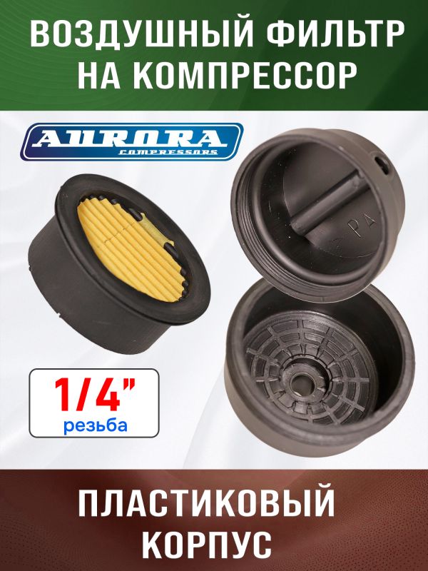 Фильтр воздушный на компрессор 1/4" (PASSAT-40 BLACK) Aurora пластиковый корпус фото №3