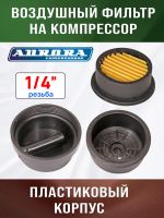 Фильтр воздушный на компрессор 1/4" (PASSAT-40 BLACK) Aurora пластиковый корпус фото №4