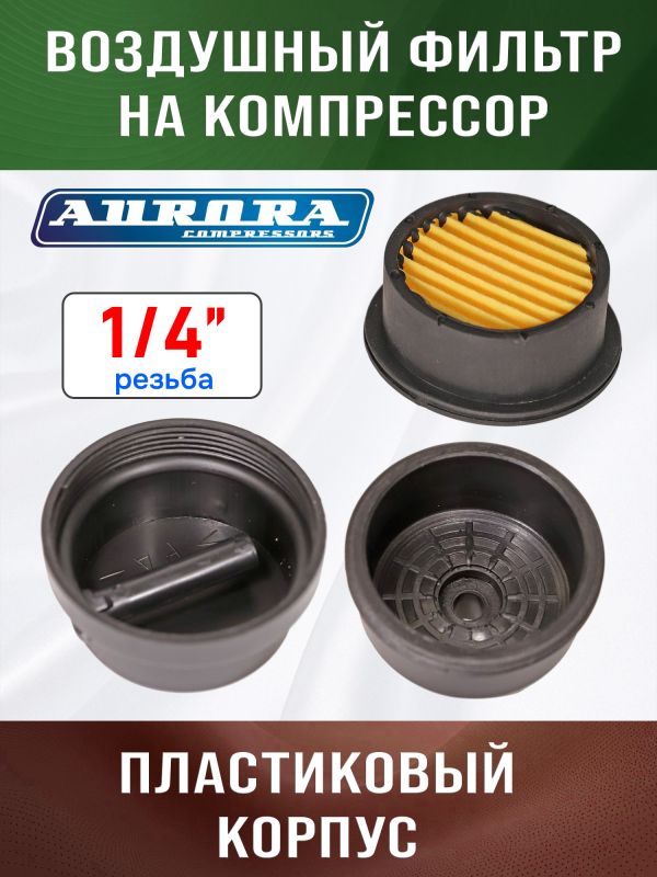 Фильтр воздушный на компрессор 1/4" (PASSAT-40 BLACK) Aurora пластиковый корпус фото №4