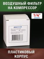 Фильтр воздушный на компрессор 1/4" (PASSAT-40 BLACK) Aurora пластиковый корпус фото №5