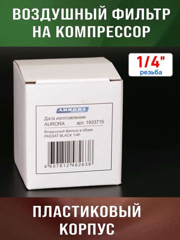 Фильтр воздушный на компрессор 1/4" (PASSAT-40 BLACK) Aurora пластиковый корпус фото №5