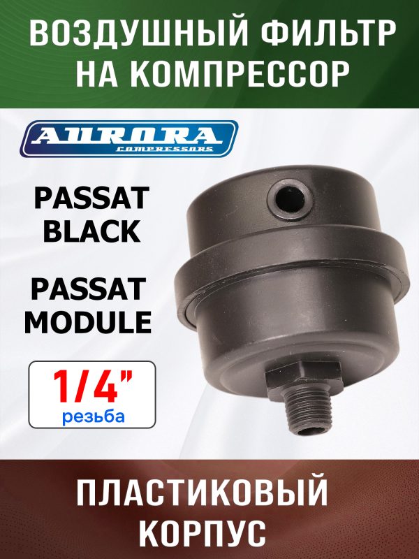 Фильтр воздушный на компрессор 1/4" (PASSAT-40 BLACK) Aurora пластиковый корпус