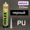 Герметик шовный Holex PUE черный (310мл) полиуретановый, картридж