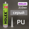 Герметик шовный Holex PUE серый (310мл) полиуретановый, картридж