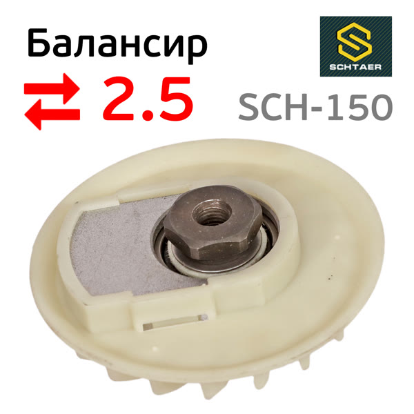 Балансир эксцентрика в сборе Schtaer (2.5мм) SCH-150-2.5 с подшипником фото №1