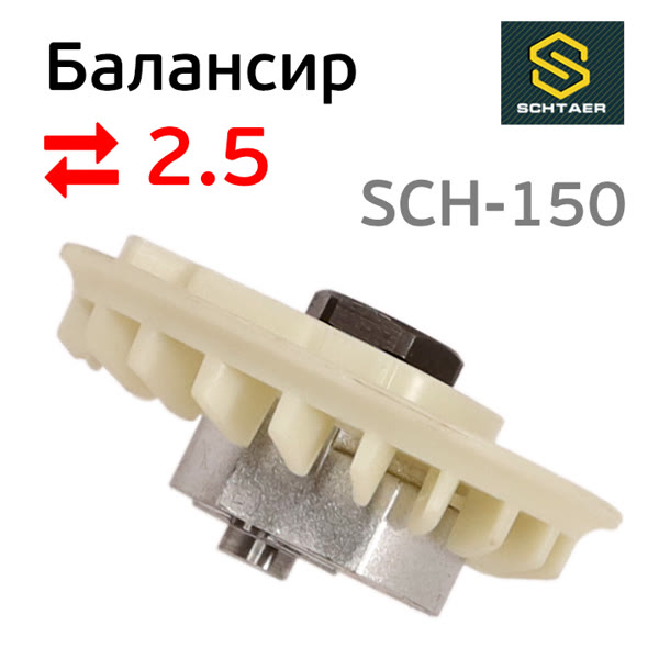 Балансир эксцентрика в сборе Schtaer (2.5мм) SCH-150-2.5 с подшипником фото №2
