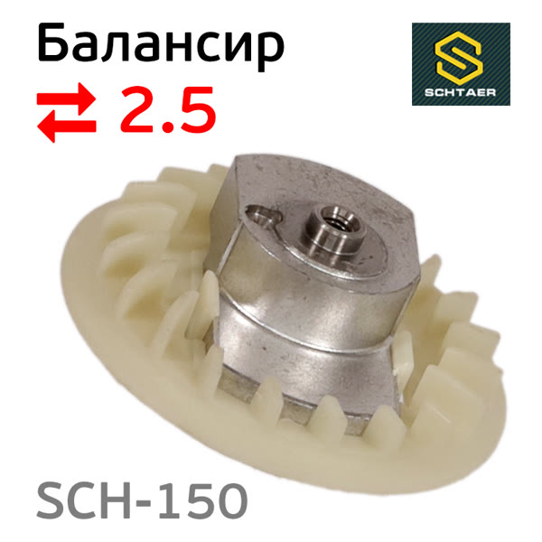 Балансир эксцентрика в сборе Schtaer (2.5мм) SCH-150-2.5 с подшипником фото №3
