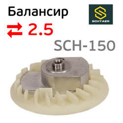 Балансир эксцентрика в сборе Schtaer (2.5мм) SCH-150-2.5