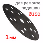Диск-липучка ремонтный (ф150; 15отв.) для восстановления подошвы шлифовальной машинки Fitter фото №1