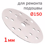 Диск-липучка ремонтный (ф150; 15отв.) для восстановления подошвы шлифовальной машинки Fitter фото №2