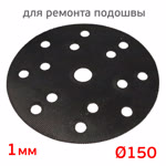 Диск-липучка ремонтный (ф150; 15отв.) для восстановления подошвы шлифовальной машинки Fitter фото №3