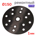 Диск-липучка ремонтный (ф150; 15отв.) для восстановления подошвы шлифовальной машинки Fitter фото №4