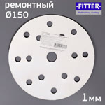 Диск-липучка ремонтный (ф150; 15отв.) для восстановления подошвы шлифовальной машинки Fitter фото №5