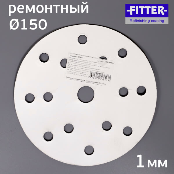 Диск-липучка ремонтный (ф150; 15отв.) для восстановления подошвы шлифовальной машинки Fitter фото №5