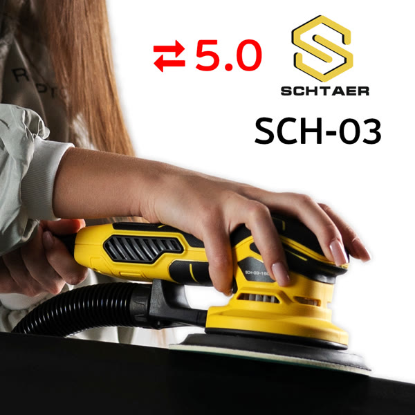 Электро шлифмашинка D150 Schtaer SCH-03-150 (5мм) бесщеточная эксунтриковая, съемный кабель фото №10