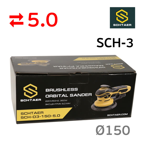 Электро шлифмашинка D150 Schtaer SCH-03-150 (5мм) бесщеточная эксунтриковая, съемный кабель фото №5