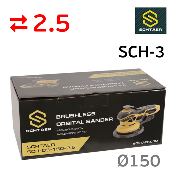 Электро шлифмашинка D150 Schtaer SCH-03-150 (2.5мм) бесщеточная эксунтриковая, съемный кабель фото №6