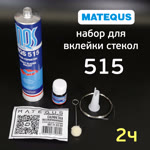Набор для вклейки стекол MQS 515 (310мл) 2х часовой, полиуретановый однокомпонентный клей фото №1