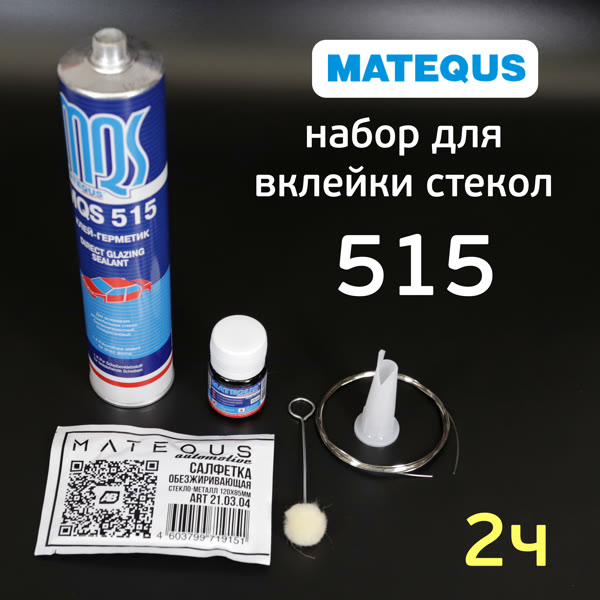 Набор для вклейки стекол MQS 515 (310мл) 2х часовой, полиуретановый однокомпонентный клей фото №1