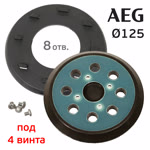 Подошва под винты ф125 AEG micro (8отв; 4 винта) для орбитальной шлифовальной машинки фото №1