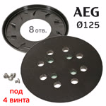 Подошва под винты ф125 AEG micro (8отв; 4 винта) для орбитальной шлифовальной машинки фото №2