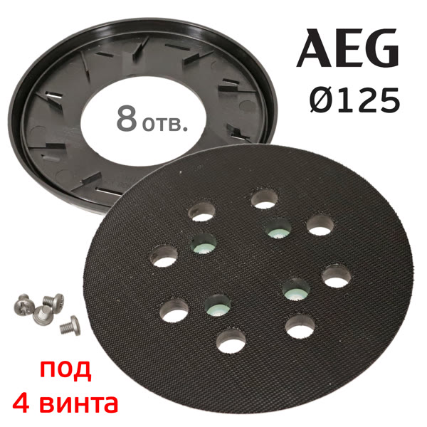 Подошва под винты ф125 AEG micro (8отв; 4 винта) для орбитальной шлифовальной машинки фото №2