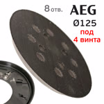 Подошва под винты ф125 AEG micro (8отв; 4 винта) для орбитальной шлифовальной машинки фото №3