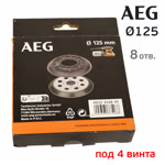 Подошва под винты ф125 AEG micro (8отв; 4 винта) для орбитальной шлифовальной машинки фото №4
