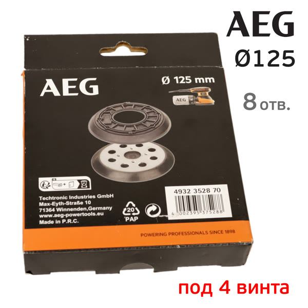 Подошва под винты ф125 AEG micro (8отв; 4 винта) для орбитальной шлифовальной машинки фото №4