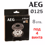 Подошва под винты ф125 AEG micro (8отв; 4 винта) для орбитальной шлифовальной машинки фото №5