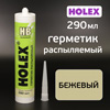 Герметик распыляемый Holex HB бежевый (290мл) на основе гибридных полимеров