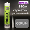 Герметик распыляемый Holex HB серый (290мл) на основе гибридных полимеров