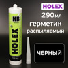 Герметик распыляемый Holex HB черный (290мл) на основе гибридных полимеров