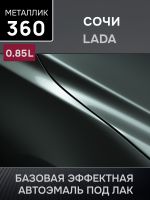 Автоэмаль MegaMIX металлик (0.85л) Lada 360 Сочи фото №1