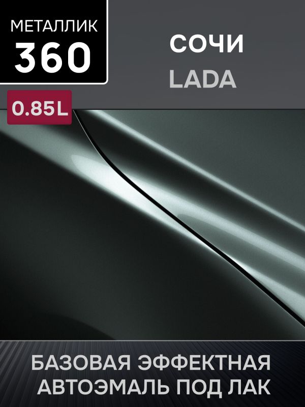 Автоэмаль MegaMIX металлик (0.85л) Lada 360 Сочи фото №1