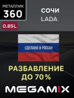 Автоэмаль MegaMIX металлик (0.85л) Lada 360 Сочи фото №2