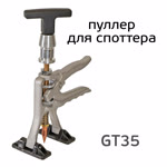 Пуллер для споттера GT35 (металлический) для быстрого выпрямления вмятин Glestul фото №1