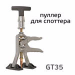 Пуллер для споттера GT35 (металлический) для быстрого выпрямления вмятин Glestul фото №2