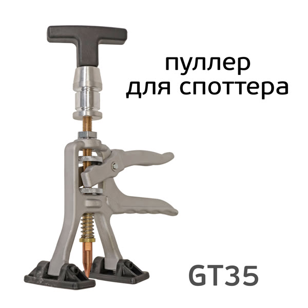 Пуллер для споттера GT35 (металлический) для быстрого выпрямления вмятин Glestul фото №2