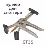 Пуллер для споттера GT35 (металлический) для быстрого выпрямления вмятин Glestul фото №3