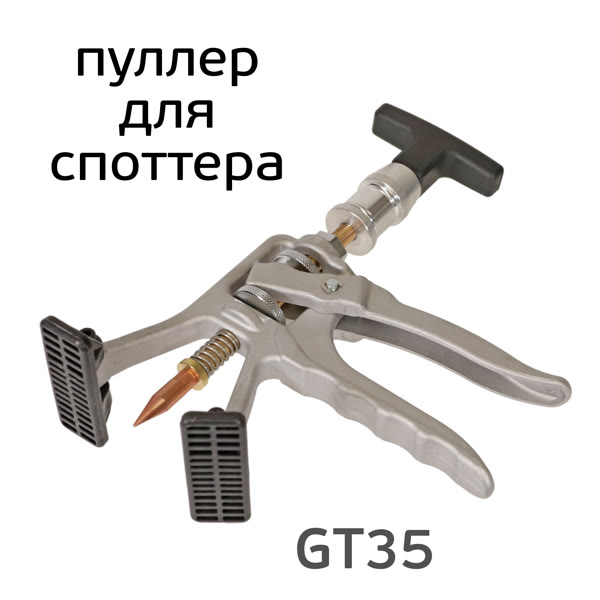 Пуллер для споттера GT35 (металлический) для быстрого выпрямления вмятин Glestul фото №3
