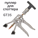 Пуллер для споттера GT35 (металлический) для быстрого выпрямления вмятин Glestul фото №4