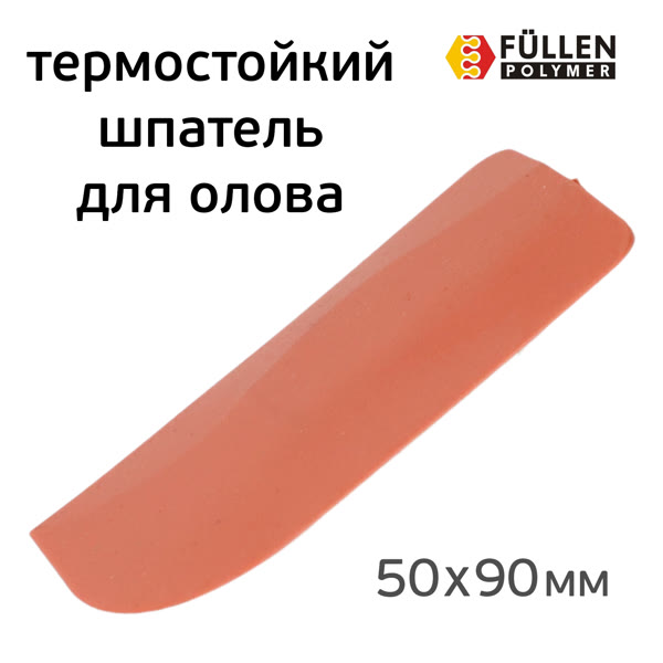 Шпатель для лужения термостойкий Fullen Polymer (50х90мм) силиконовый фото №1
