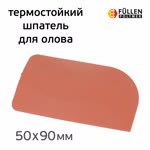 Шпатель для лужения термостойкий Fullen Polymer (50х90мм) силиконовый фото №2