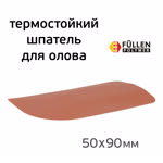 Шпатель для лужения термостойкий Fullen Polymer (50х90мм) силиконовый фото №3