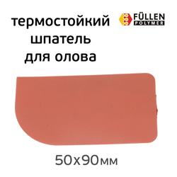 Шпатель для лужения термостойкий Fullen Polymer (50х90мм) силиконовый
