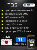 Лак Kansai 381-041 HS 2:1 (1л) SHIN EZ высокоскоростной без отвердителя A381-012L77 фото №4