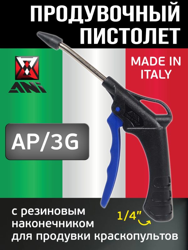 Пистолет продувочный ANI AP/3G с резиновым наконечником для продувки краскопультов