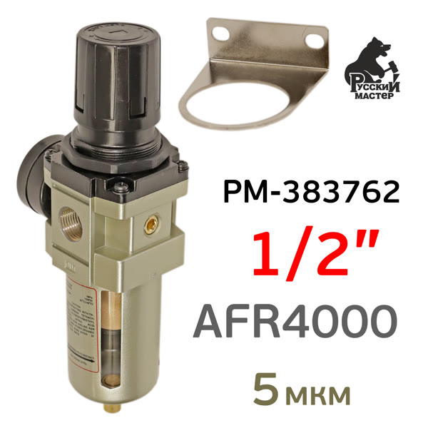 Фильтр/редуктор (1/2") AFR4000 (редуктор, манометр, влагоотделитель) Русский Мастер РМ-383762 фото №1